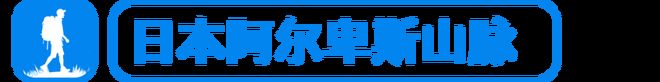 ｜轻量化装备之外它更关注徒步文化开元棋牌Yamatomichi(图4)